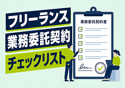 フリーランス・業務委託契約チェックリスト