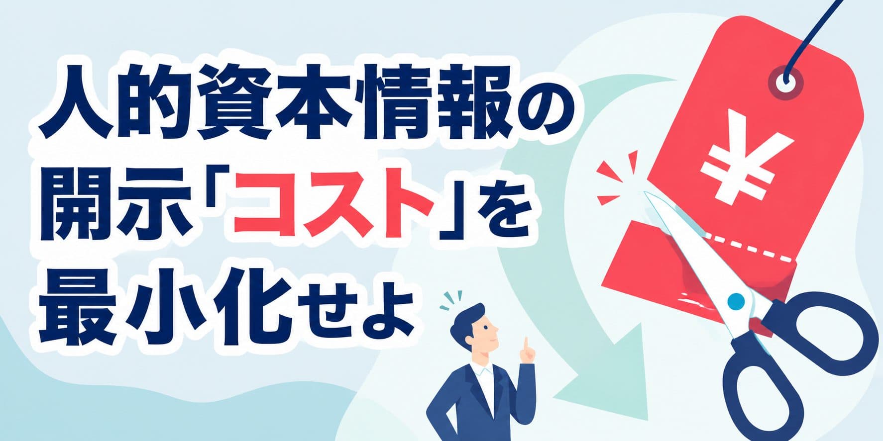 人的資本情報の開示「コスト」を最小化せよ