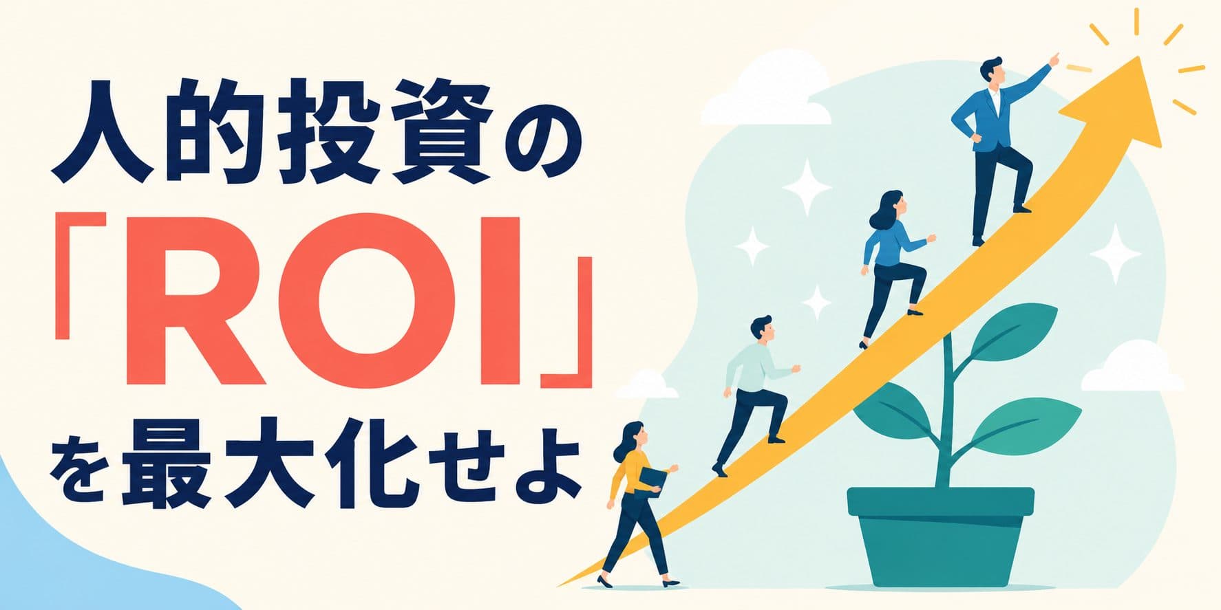人的投資の「ROI」を最大化せよ
