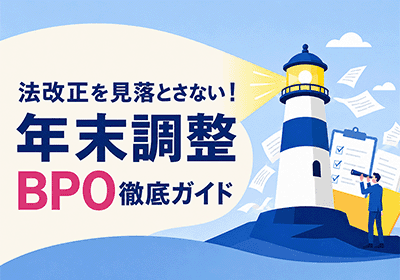 2026年の年調準備、そろそろはじめませんか?