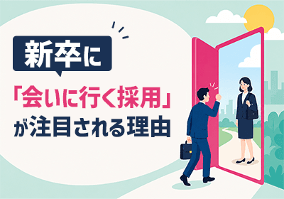 知名度に左右されないスカウト型採用ガイド