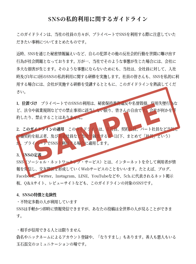 SNSの私的利用に関するガイドライン
