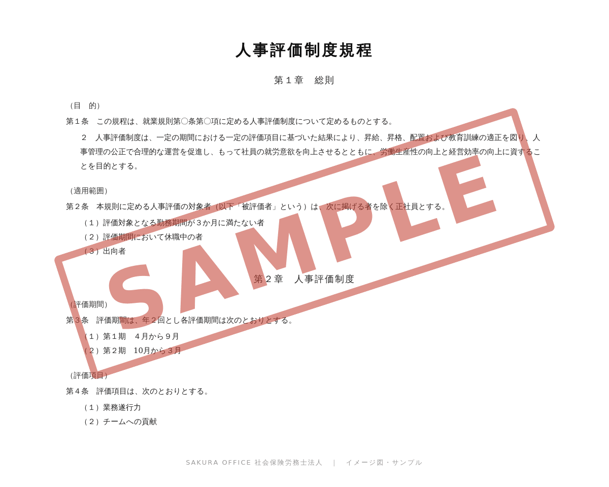 人事評価制度規程