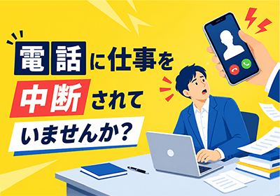 電話対応を効率化するクラウド電話ガイド