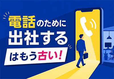 会社電話をクラウド化する導入完全ガイド