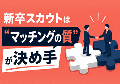 オファー開封率72%を支えるスカウト法とは?