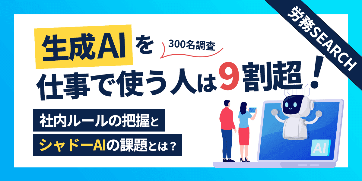 生成AIに関するアンケート調査