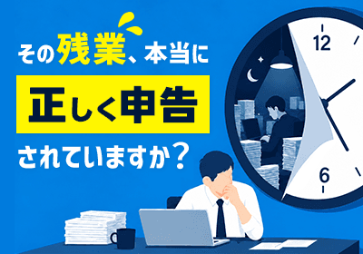 隠れ残業・過剰業務・不正勤怠を防ぐ、勤務実態の可視化ツール