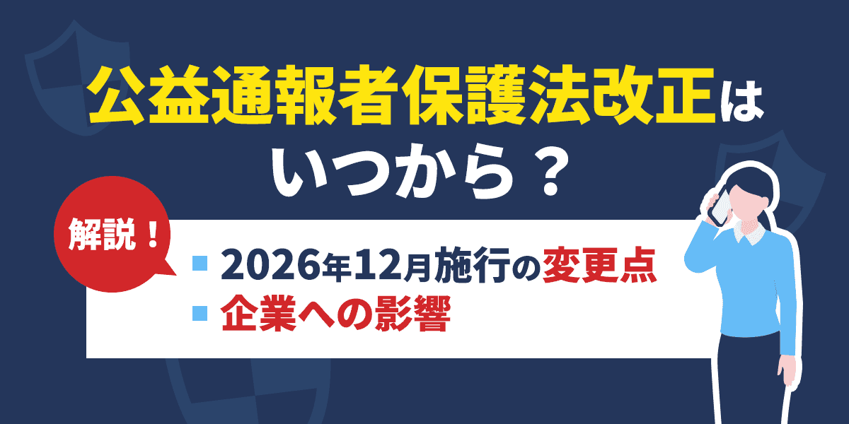 公益通報者保護法改正はいつから?2026年12月施行の変更点と企業への影響を解説