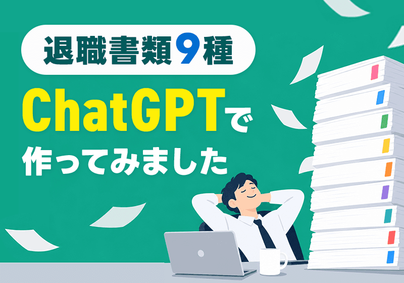 退職手続きですぐ使える書類テンプレート集
