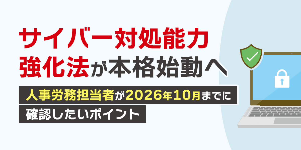 サイバー対処能力強化法が本格始動へ!2026年10月1日の施行内容・届出・報告義務を解説
