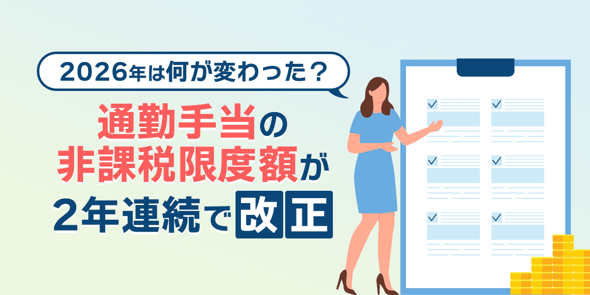 通勤手当の非課税限度額が2年連続で改正!2026年は何が変わった?