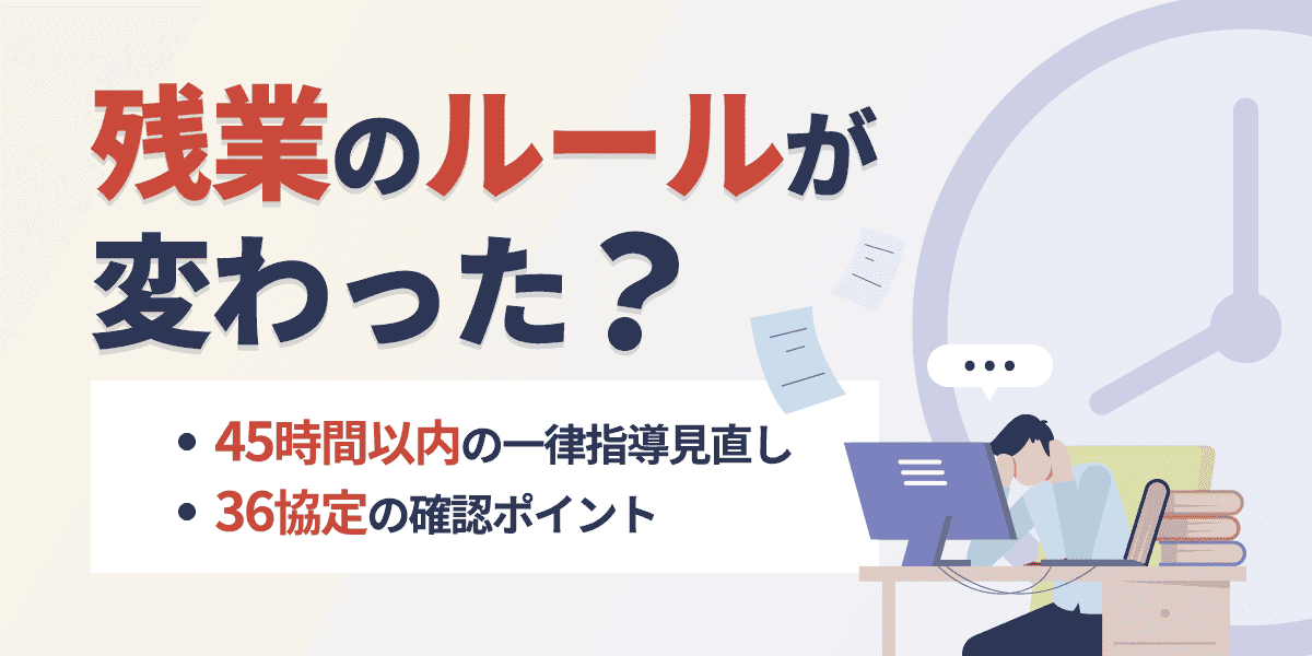 残業のルールが変わった?45時間以内の一律指導見直しと36協定の確認ポイント