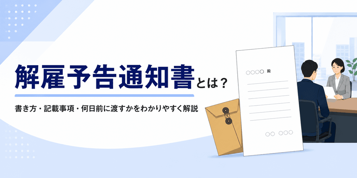 解雇予告通知書とは?書き方・記載事項・何日前に渡すかを解説【無料テンプレートあり】