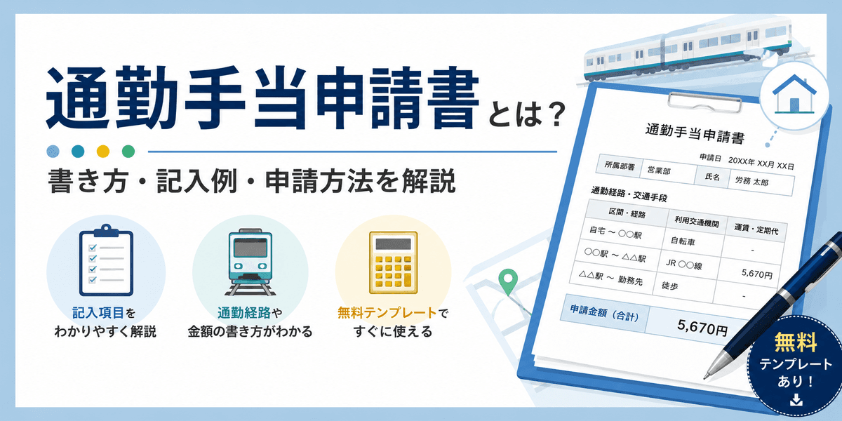 通勤手当申請書とは?書き方・記入例・申請方法を解説【無料テンプレートあり】
