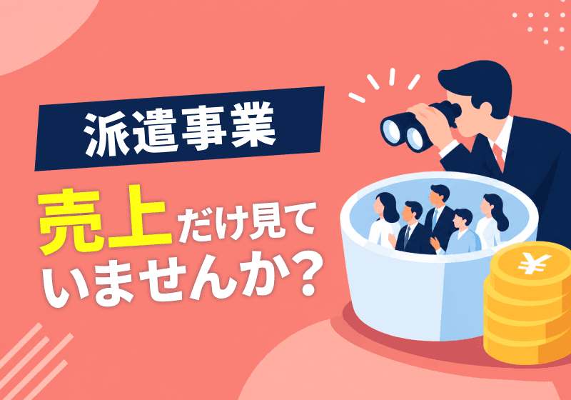 派遣事業の収支を見える化する管理方法