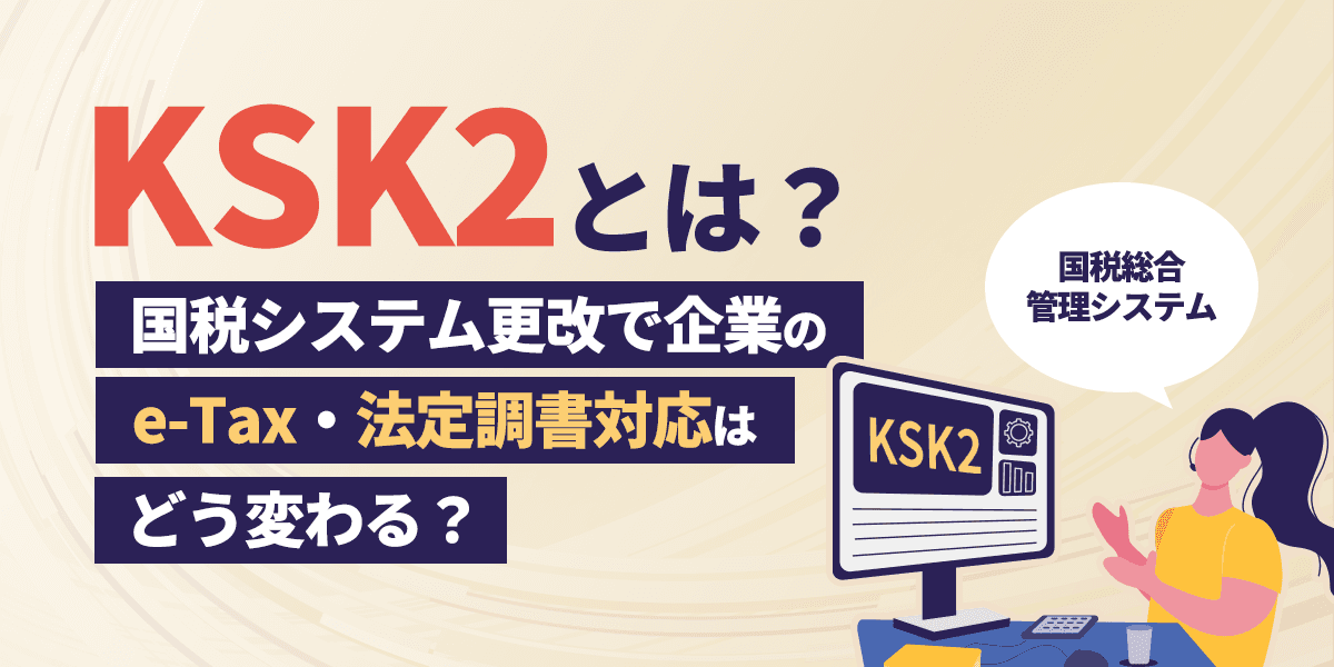 KSK2とは?国税システム更改で企業のe-Tax・法定調書対応はどう変わった?