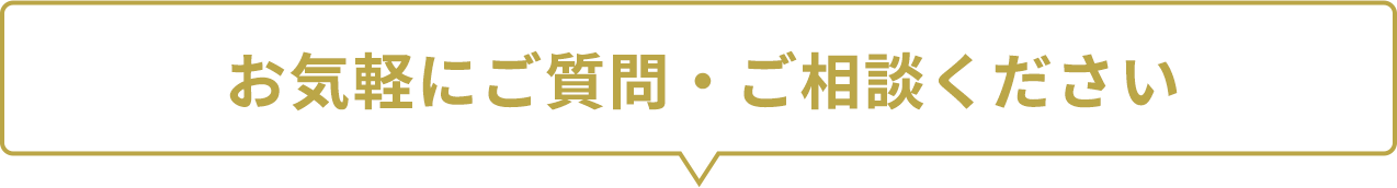 お気軽にご質問・ご相談ください