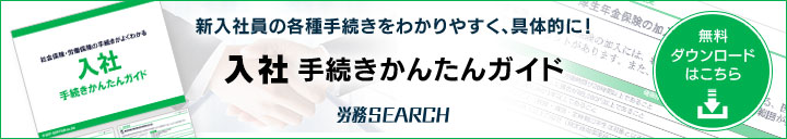 入社手続きかんたんガイド