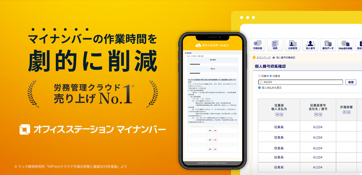 「オフィスステーション マイナンバー」