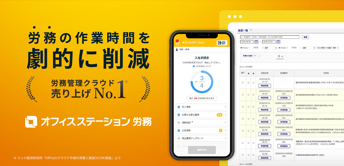 「オフィスステーション 労務」