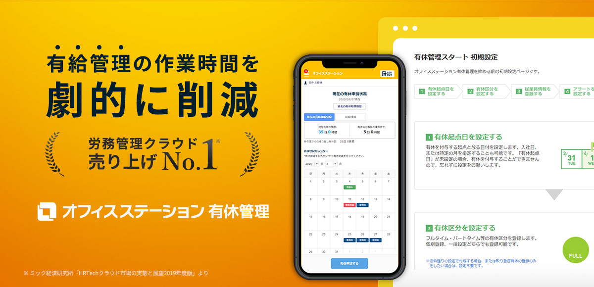 「オフィスステーション 有休管理」