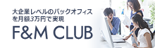 大企業レベルのバックオフィスを月額3万円で実現 F&M CLUB
