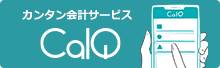 カンタン会計サービスCalQ