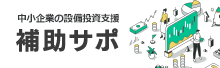 中小企業の設備投資支援