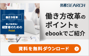 働き方改革e-book無料ダウンロードリンクバナー