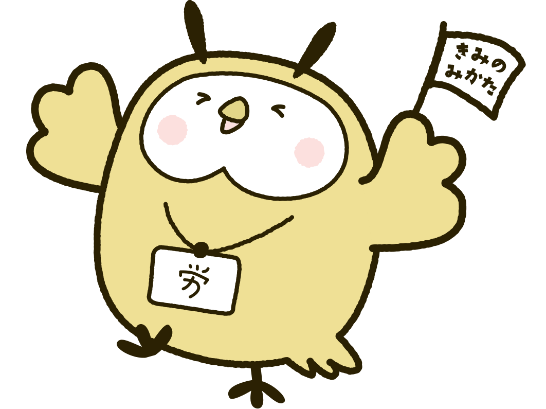 「きみのみかた」とかかれた旗を振るフクロウ