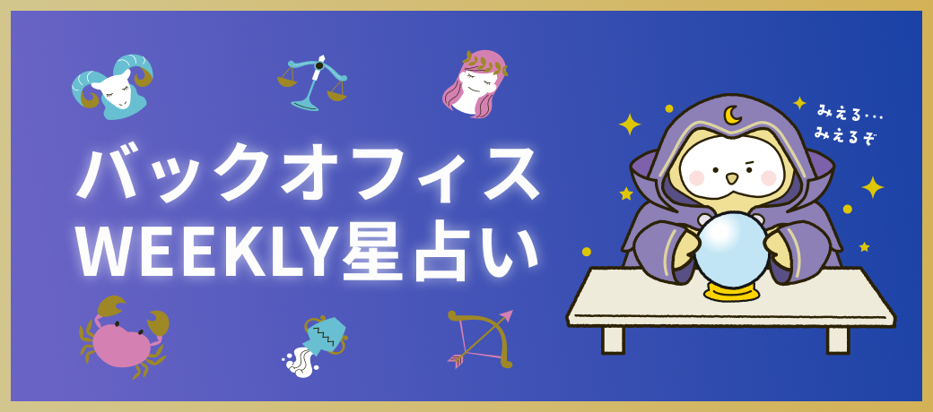 バックオフィス WEEKLY星占い